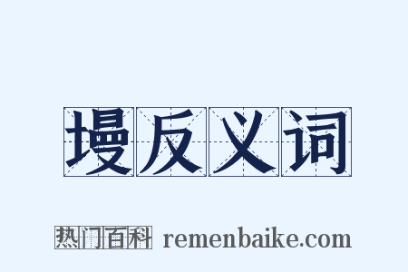 墁反义词是什么意思的图片